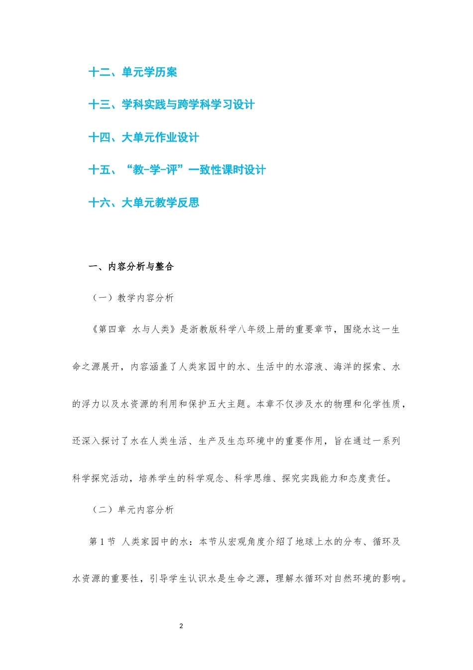 2025秋浙教版科学八年级上册《第四章水与人类》大单元整体教学设计[2022课标].docx_第2页