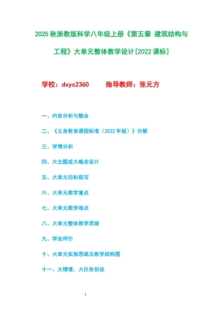 2025秋浙教版科学八年级上册《第五章 建筑结构与工程》大单元整体教学设计[2022课标].docx