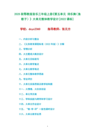 2025秋鄂教版音乐三年级上册《第五单元 诗乐舞〈渔歌子〉》大单元整体教学设计[2022课标].pdf