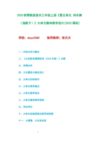 2025秋鄂教版音乐三年级上册《第五单元 诗乐舞〈渔歌子〉》大单元整体教学设计[2022课标].docx