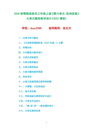 2025秋鄂教版音乐三年级上册《第六单元 欧洲览胜》大单元整体教学设计[2022课标].pdf