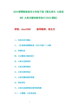 2024新鄂教版音乐七年级下册《第五单元 七彩亚洲》大单元整体教学设计[2022课标].docx