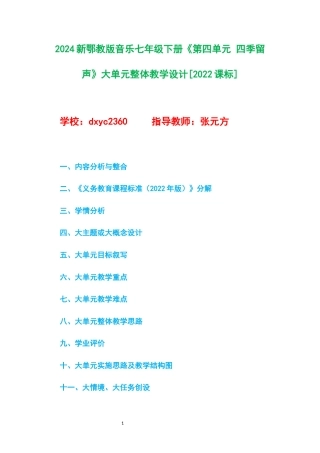 2024新鄂教版音乐七年级下册《第四单元 四季留声》大单元整体教学设计[2022课标].docx