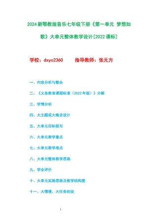 2024新鄂教版音乐七年级下册《第一单元 梦想如歌》大单元整体教学设计[2022课标].docx