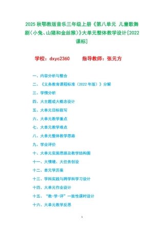 2025秋鄂教版音乐三年级上册《第八单元 儿童歌舞剧〈小兔、山猪和金丝猴〉》大单元整体教学设计[2022课标].pdf