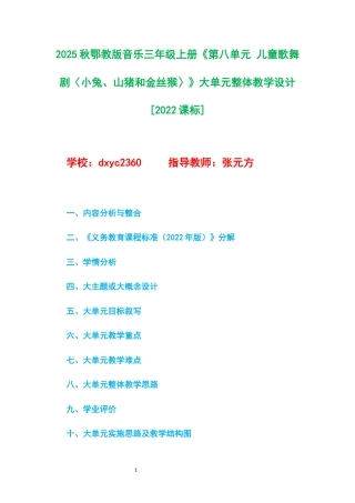 2025秋鄂教版音乐三年级上册《第八单元 儿童歌舞剧〈小兔、山猪和金丝猴〉》大单元整体教学设计[2022课标].docx