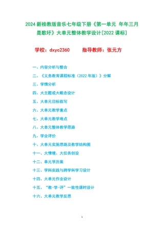 2024新桂教版音乐七年级下册《第一单元 年年三月是歌圩》大单元整体教学设计[2022课标].pdf