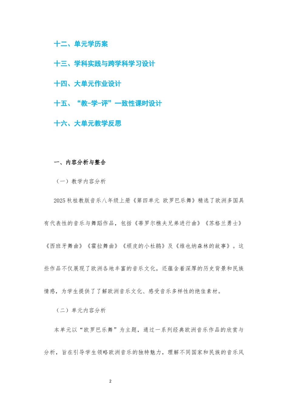 2025秋桂教版音乐八年级上册《第四单元 欧罗巴乐舞》大单元整体教学设计[2022课标].docx_第2页