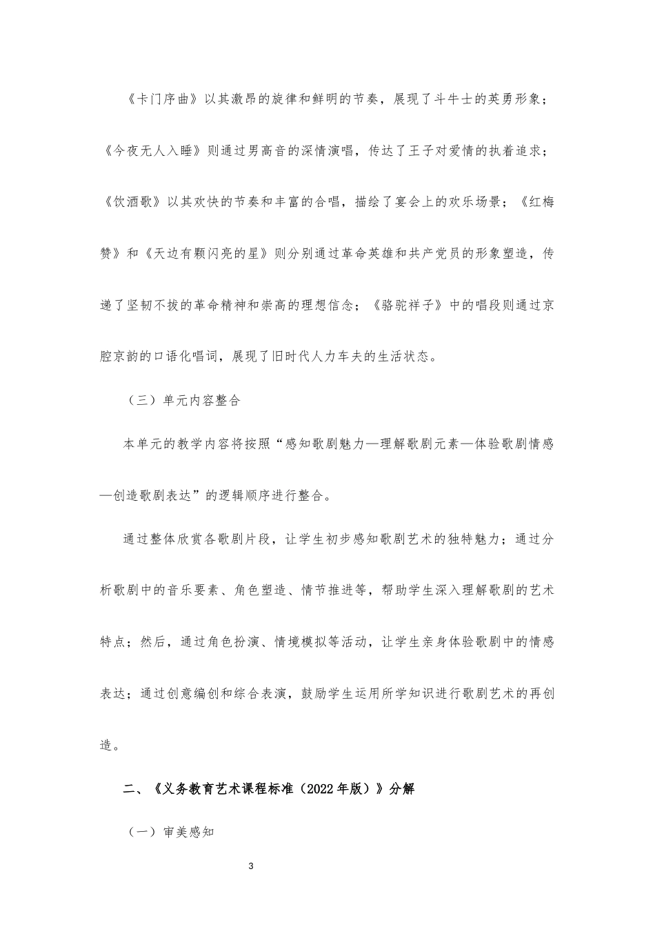 2025秋桂教版音乐八年级上册《第三单元 歌剧殿堂》大单元整体教学设计[2022课标].docx_第3页