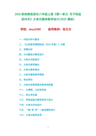 2025秋桂教版音乐八年级上册《第一单元 号子吼起劲冲天》大单元整体教学设计[2022课标].pdf
