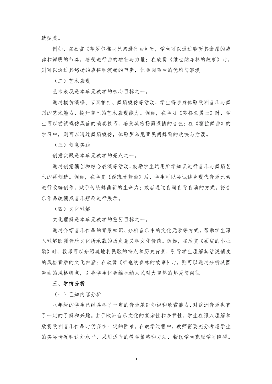 2025秋桂教版音乐八年级上册《第五单元 风姿流韵》大单元整体教学设计[2022课标].pdf_第3页