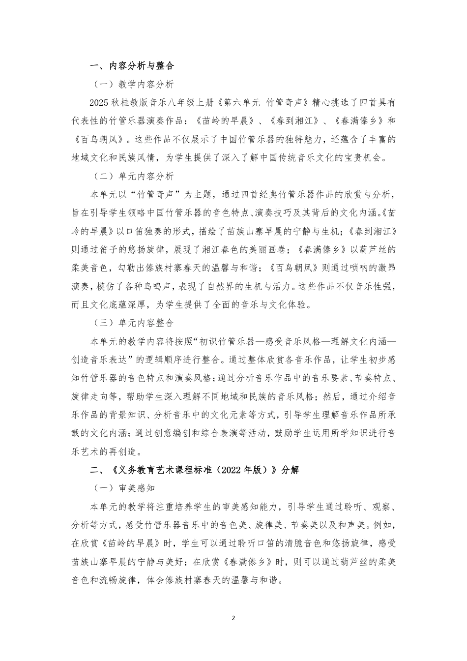 2025秋桂教版音乐八年级上册《第六单元 竹管奇声》大单元整体教学设计[2022课标].pdf_第2页