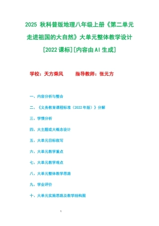 2025 秋科普版地理八年级上册《第二单元 走进祖国的大自然》大单元整体教学设计[2022课标].docx