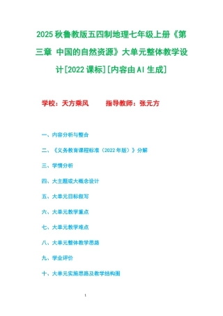 2025秋鲁教版五四制地理七年级上册《第三章 中国的自然资源》大单元整体教学设计[2022课标].docx