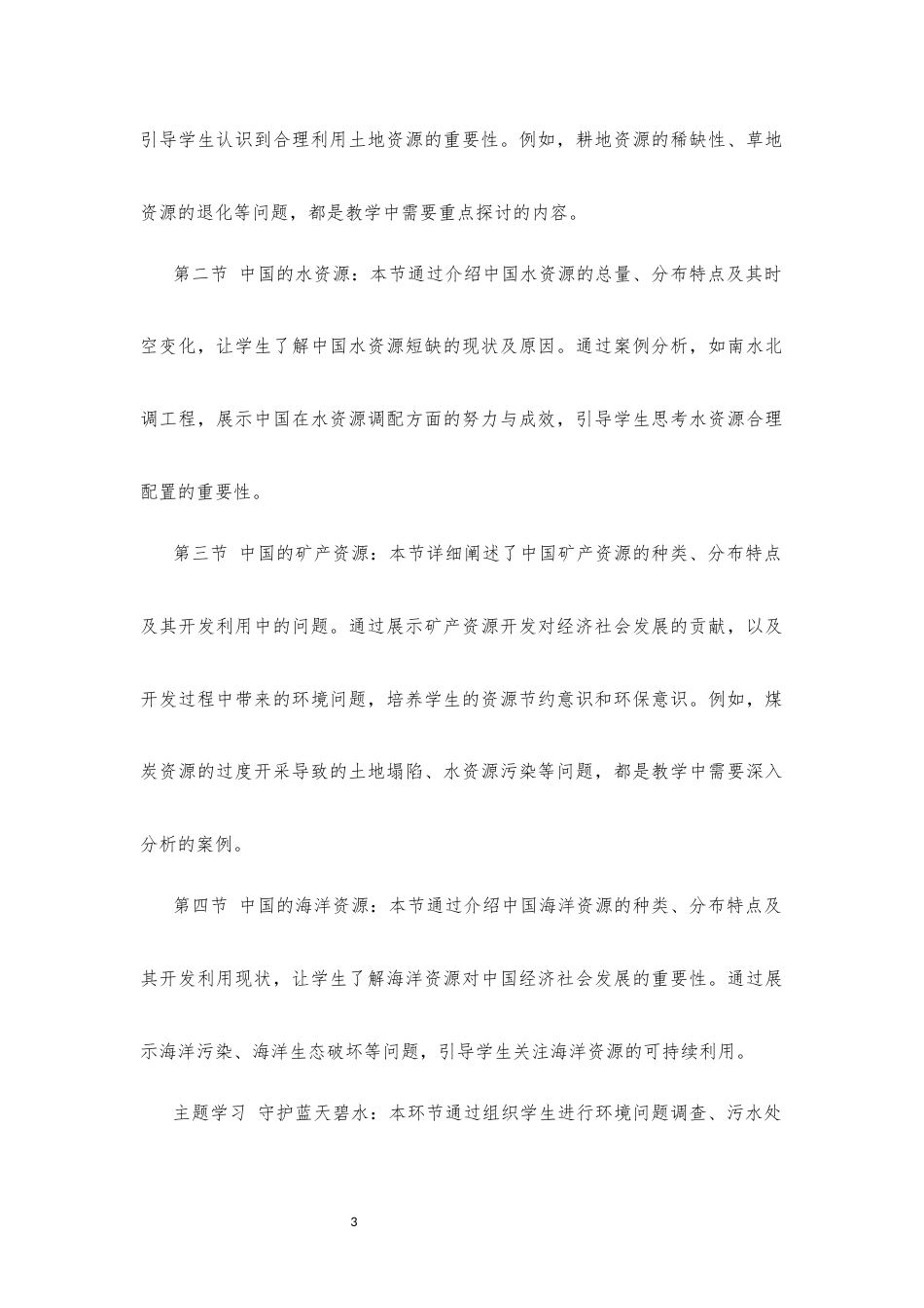 2025秋新商务星球版地理八年级上册《第三章 中国的自然资源》大单元整体教学设计[2022课标].docx_第3页
