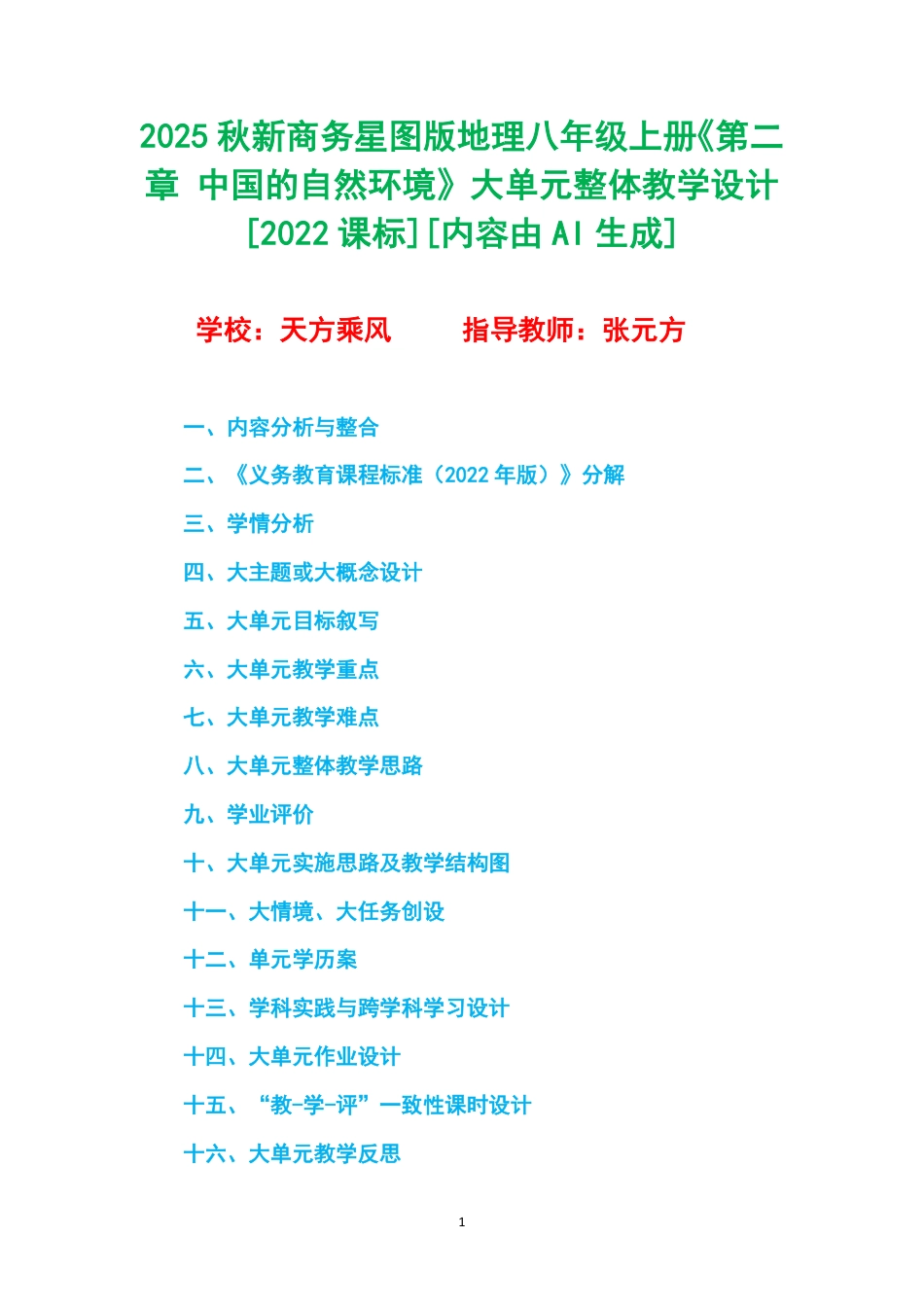 2025秋新商务星球版地理八年级上册《第二章 中国的自然环境》大单元整体教学设计[2022课标].pdf_第1页