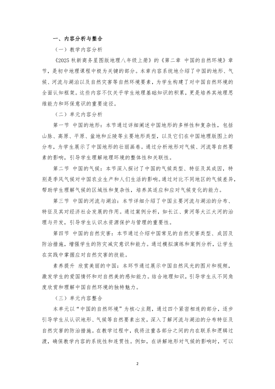 2025秋新商务星球版地理八年级上册《第二章 中国的自然环境》大单元整体教学设计[2022课标].pdf_第2页