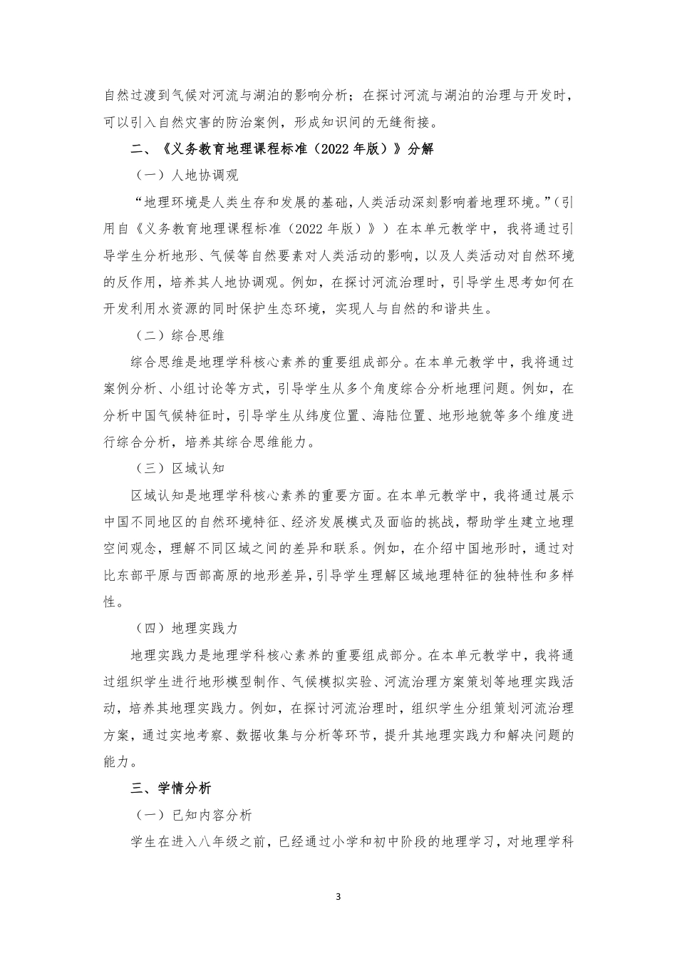 2025秋新商务星球版地理八年级上册《第二章 中国的自然环境》大单元整体教学设计[2022课标].pdf_第3页