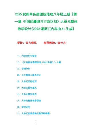 2025秋新商务星球版地理八年级上册《第一章 中国的疆域与行政区划》大单元整体教学设计[2022课标].docx