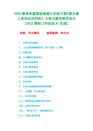 2025新商务星球版地理七年级下册《第九章 人类命运共同体》大单元整体教学设计[2022课标].pdf