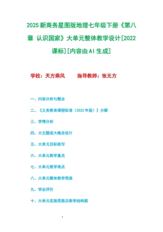 2025新商务星球版地理七年级下册《第八章 认识国家》大单元整体教学设计[2022课标].docx
