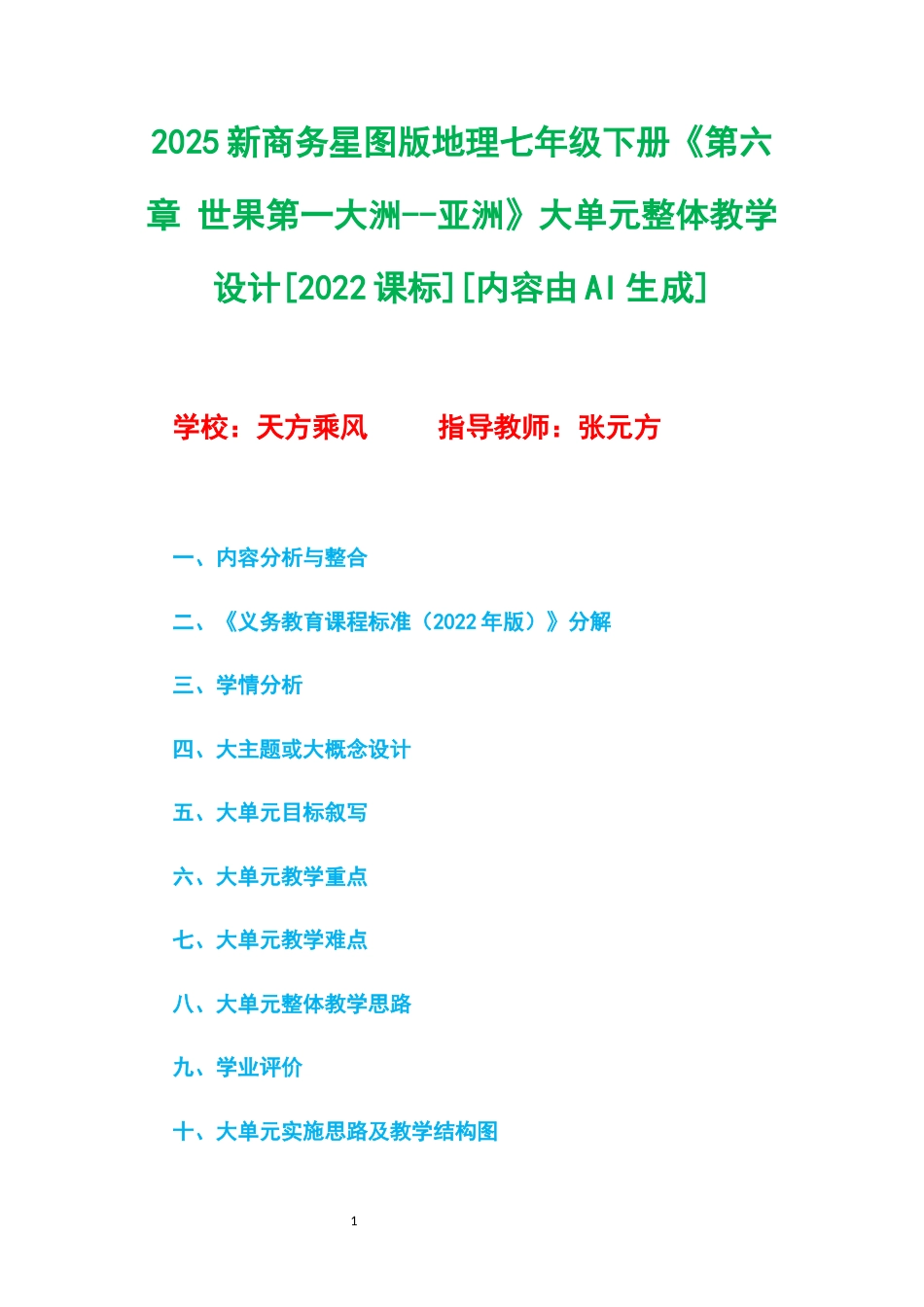 2025新商务星球版地理七年级下册《第六章 世果第一大洲--亚洲》大单元整体教学设计[2022课标].docx_第1页