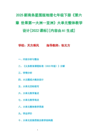 2025新商务星球版地理七年级下册《第六章 世果第一大洲--亚洲》大单元整体教学设计[2022课标].docx
