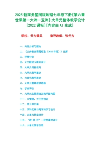 2025新商务星球版地理七年级下册《第六章 世果第一大洲--亚洲》大单元整体教学设计[2022课标].pdf