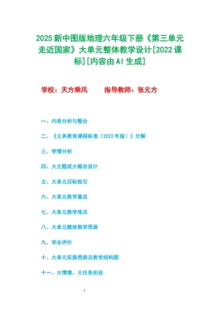 2025新中图版地理六年级下册《第三单元 走近国家》大单元整体教学设计[2022课标].docx