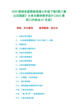 2025新商务星球版地理七年级下册《第八章 认识国家》大单元整体教学设计[2022课标].pdf