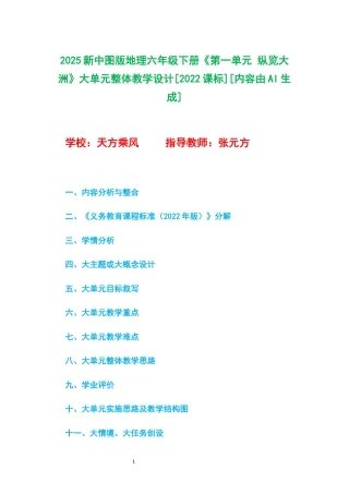 2025新中图版地理六年级下册《第一单元 纵览大洲》大单元整体教学设计[2022课标].docx