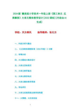 2024新 赣美版小学美术一年级上册《第三单元 瓜果飘香》大单元整体教学设计[2022课标].docx