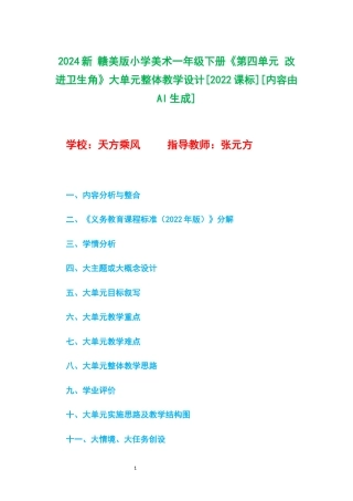 2024新 赣美版小学美术一年级下册《第四单元 改进卫生角》大单元整体教学设计[2022课标].docx