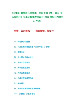 2024新 赣美版小学美术一年级下册《第一单元 快乐伴我行》大单元整体教学设计[2022课标].docx