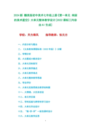 2024新 赣美版初中美术七年级上册《第一单元 绚丽的美术星空》大单元整体教学设计[2022课标].pdf