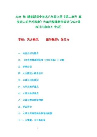 2025 秋 赣美版初中美术八年级上册《第二单元 真实动人的艺术形象》大单元整体教学设计[2022课标].docx