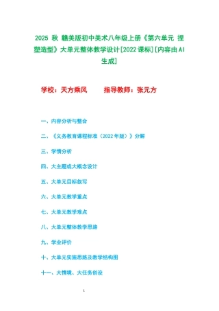 2025 秋 赣美版初中美术八年级上册《第六单元 捏塑造型》大单元整体教学设计[2022课标].docx