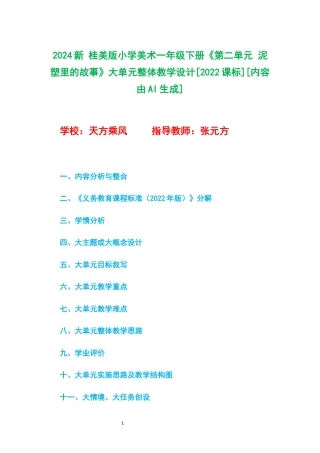 2024新 桂美版小学美术一年级下册《第二单元 泥塑里的故事》大单元整体教学设计[2022课标].docx