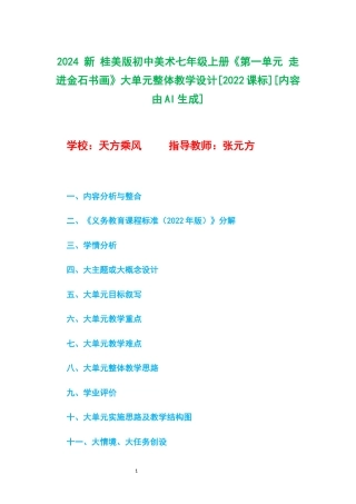 2024 新 桂美版初中美术七年级上册《第一单元 走进金石书画》大单元整体教学设计[2022课标].docx