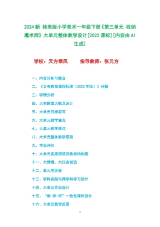 2024新 桂美版小学美术一年级下册《第三单元 收纳魔术师》大单元整体教学设计[2022课标].pdf