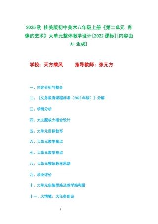 2025秋 桂美版初中美术八年级上册《第二单元 肖像的艺术》大单元整体教学设计[2022课标].docx