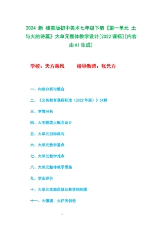 2024 新 桂美版初中美术七年级下册《第一单元 土与火的诗篇》大单元整体教学设计[2022课标].docx