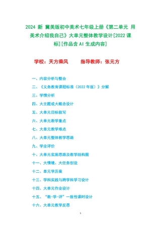 2024 新 冀美版初中美术七年级上册《第二单元 用美术介绍我自己》大单元整体教学设计[2022课标].pdf