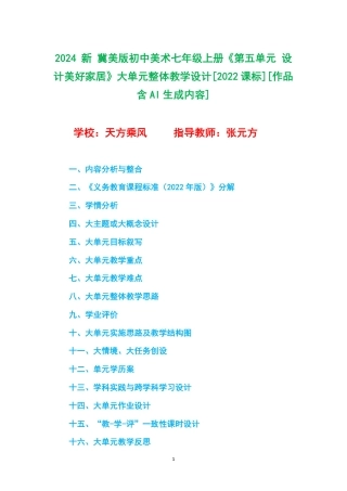2024 新 冀美版初中美术七年级上册《第五单元 设计美好家居》大单元整体教学设计[2022课标].pdf