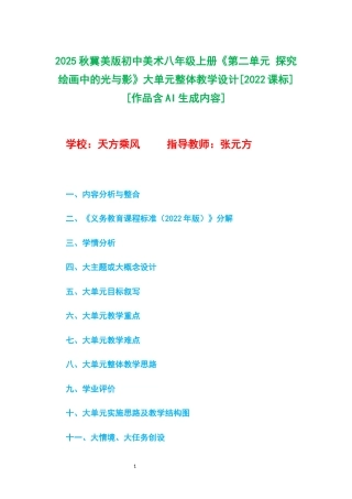 2025秋冀美版初中美术八年级上册《第二单元 探究绘画中的光与影》大单元整体教学设计[2022课标].docx
