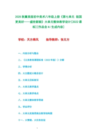 2025秋冀美版初中美术八年级上册《第七单元 祖国更美好——盛世新貌》大单元整体教学设计[2022课标].docx