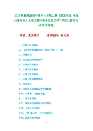 2025秋冀美版初中美术八年级上册《第三单元 学做凸版版画》大单元整体教学设计[2022课标].pdf