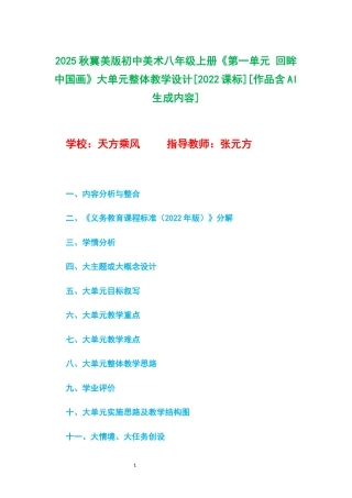 2025秋冀美版初中美术八年级上册《第一单元 回眸中国画》大单元整体教学设计[2022课标].docx