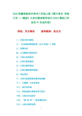 2025秋冀美版初中美术八年级上册《第六单元 传统工艺——蜡染》大单元整体教学设计[2022课标].pdf