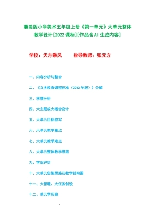 冀美版小学美术五年级上册《第一单元》大单元整体教学设计[2022课标].docx